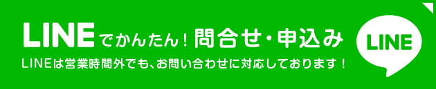 LINEでお問い合わせ・お申し込み可能です