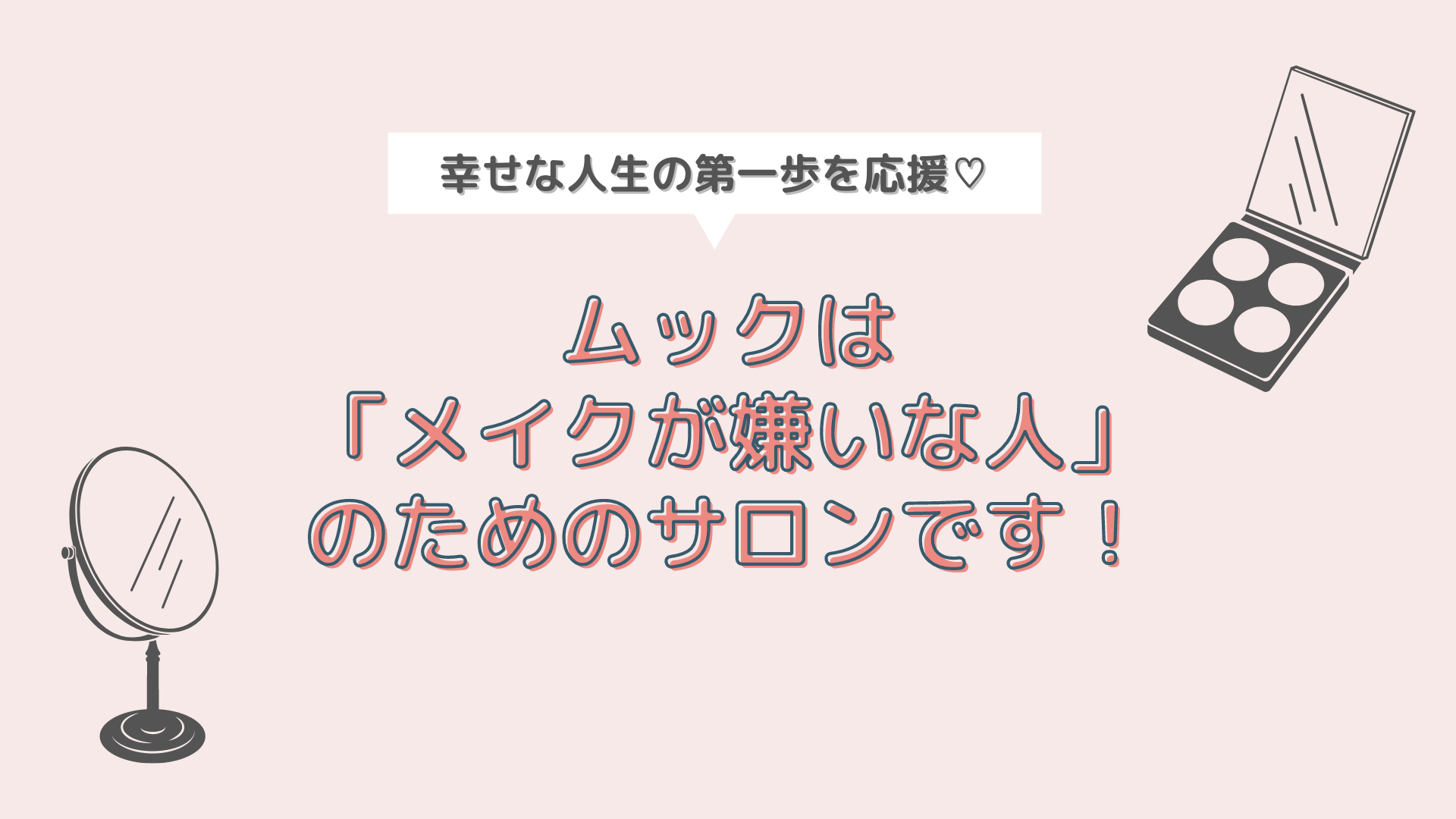 幸せな人生の一歩を応援 ムックは メイクが嫌いな人 のためのサロンです ブログムック メイク フェイシャル レッスン 幸せな人生の一歩を応援 ムックは メイクが嫌いな人 のためのサロンです ブログムック メイク フェイシャル レッスン